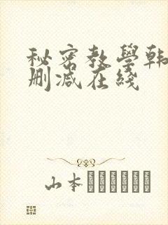 秘密教学韩漫无删减在线封面