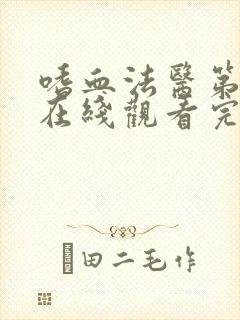 嗜血法医第四季在线观看完整版