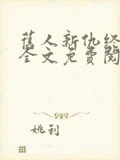 旧人新仇终有报全文免费阅读封面