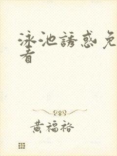 泳池诱惑免费观看