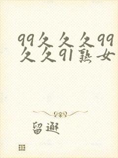 99久久久99久久91熟女