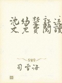 沈幼楚许流年全文免费阅读