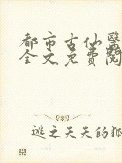 都市古仙医小说全文免费阅读全文