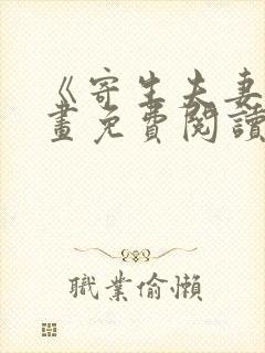 《寄生夫妻》漫画免费阅读