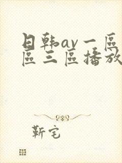 日韩av一区二区三区播放封面