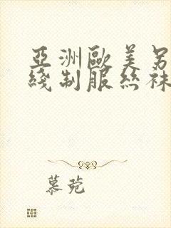 亚洲欧美另类在线制服丝袜国产