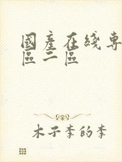 国产在线专区一区二区