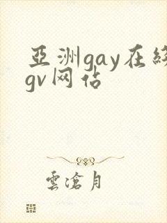 亚洲gay在线gv网站