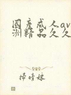 国产成人av亚洲精品久久久久