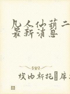 凡人仙葫二狗子最新消息