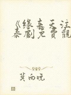 《缘来天注定》泰剧免费观看封面