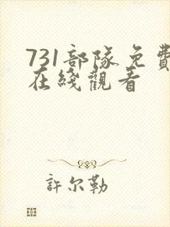 731部队免费在线观看