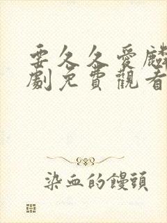 要久久爱麟电视剧免费观看全集在线播放