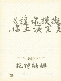 《让你模拟作案,你上演完美犯罪?》封面