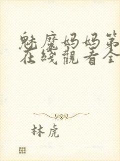 魅魔妈妈第一季在线观看全集免费高清