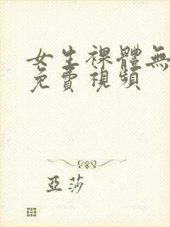 女生裸体无遮挡免费视频