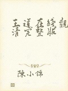 王道在线观看高清完整版