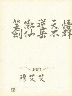 笑傲逆天悟性我剑仙岳不群风流小书呆