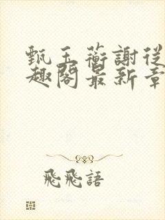 甄玉蘅谢从谨笔趣阁最新章节更新