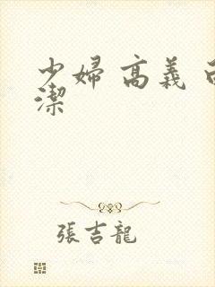 少妇 高义 白洁