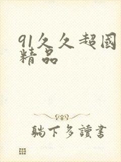 91久久超国产精品