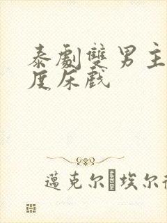 泰剧双男主大尺度床戏