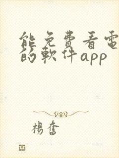 能免费看电视剧的软件app