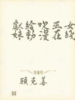 献给吹巫女三姐妹动漫在线观看免费