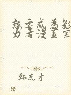 想要成为影之实力者漫画完整免费观看封面