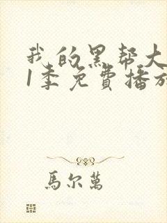 我的黑帮大佬第1季免费播放在线观看