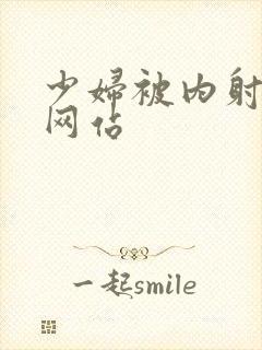 少妇被内射视频网站