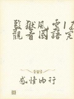 监狱风云1在线观看国语完整