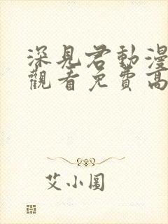 深见君动漫在线观看免费高清全集