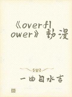 《overflower》动漫第一季免费观看全集