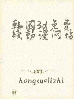 韩国3d免费在线动漫网站推荐大全