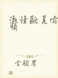 激情欧美偷拍视频