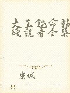 大王饶命动漫在线观看全集免费播放