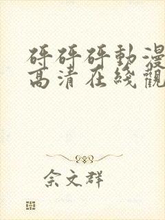 砰砰砰动漫免费高清在线观看封面