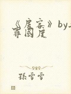 《房客》by无罪国度