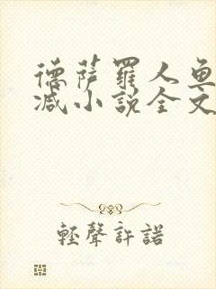 德萨罗人鱼未删减小说全文阅读txt封面