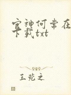 官神何常在全文下载txt