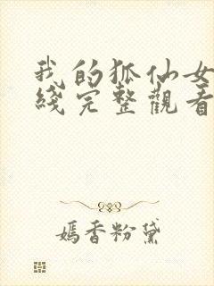 我的狐仙女友在线完整观看