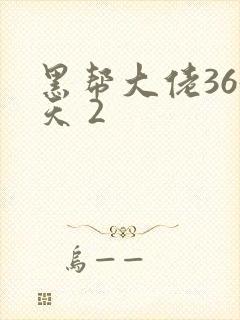 黑帮大佬365天 2