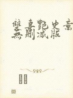 双妻艳史意大利无删减版封面