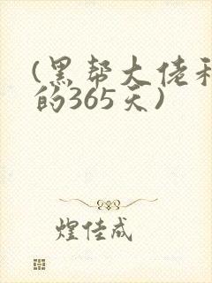 (黑帮大佬和我的365天)封面