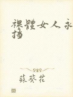 裸体女人永无遮挡