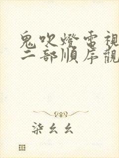 鬼吹灯电视剧十二部顺序观看