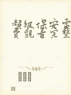 超级保安电影免费观看完整版高清