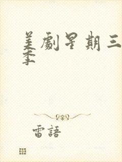 美剧星期三第一季封面