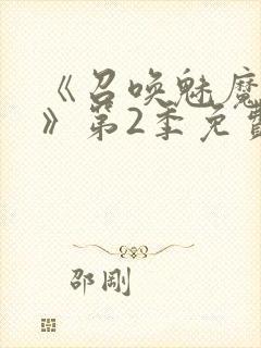 《召唤魅魔妈妈》第2季免费观看